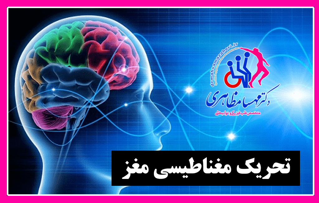 تحریک مغناطیسی مغز در اصفهان