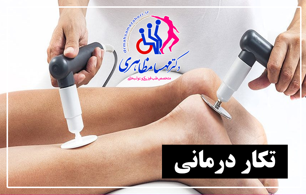 18 روش تکار درمانی در اصفهان