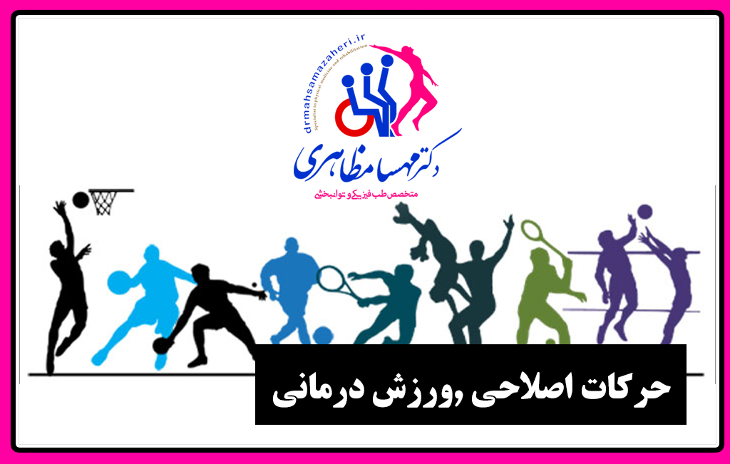 ورزش درمانی در اصفهان