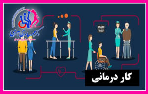 کمک به کودکان اتیسم برای برقراری ارتباط، روز جهانی کاردرمانی، درمان کمر درد اصفهان