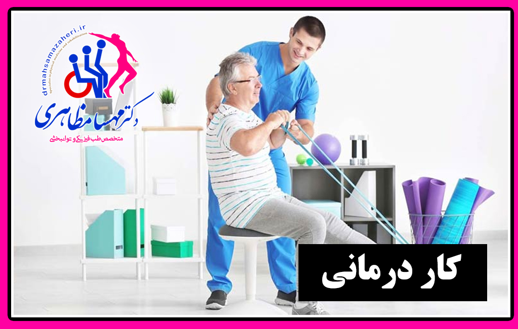کار درمانی,درمان زانو درد اصفهان,درمان کمر درد اصفهان