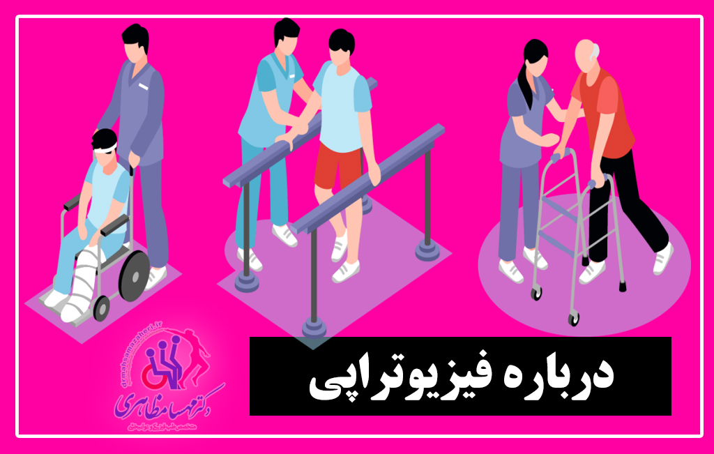 فیزیوتراپی اصفهان,درمان کمر درد اصفهان,درمان زانو در اصفهان