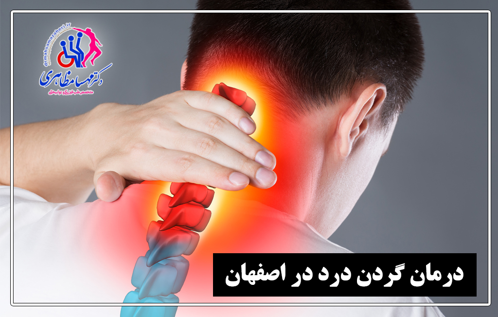 درمان گردن درد در اصفهان,درمان آرتروز گردن در منزل,درمان قطعی آرتروز گردن,گردن درد بعد از خواب,انواع گردن درد,درمان سریع گردن درد