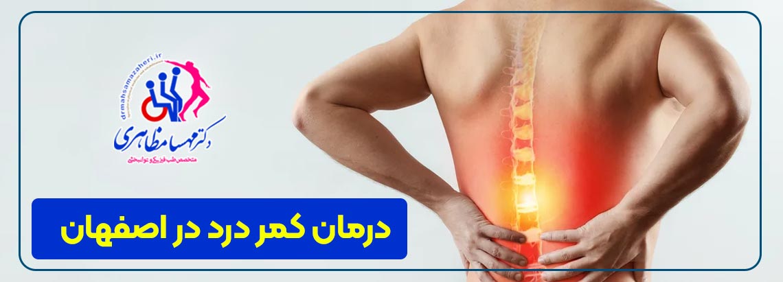 23 روش درمان کمر درد در اصفهان