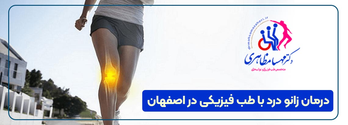 بهترین متخصص طب فیزیکی درمان درد زانو اصفهان